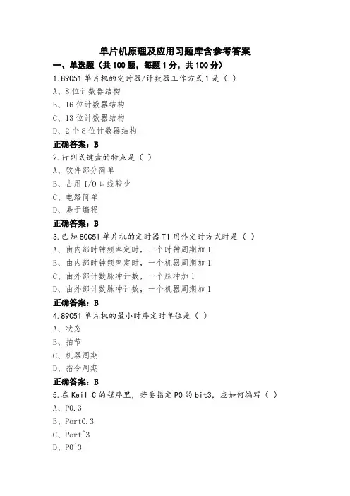 单片机原理及应用习题库含参考答案
