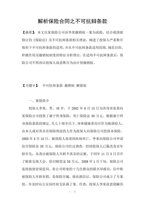 解析保险合同之不可抗辩条款