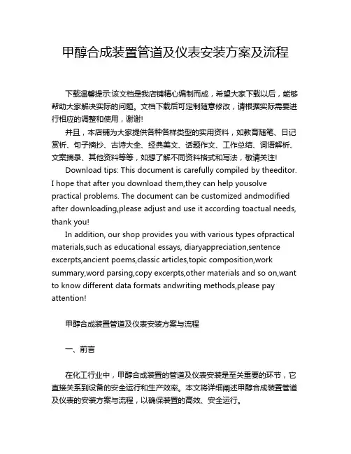 甲醇合成装置管道及仪表安装方案及流程