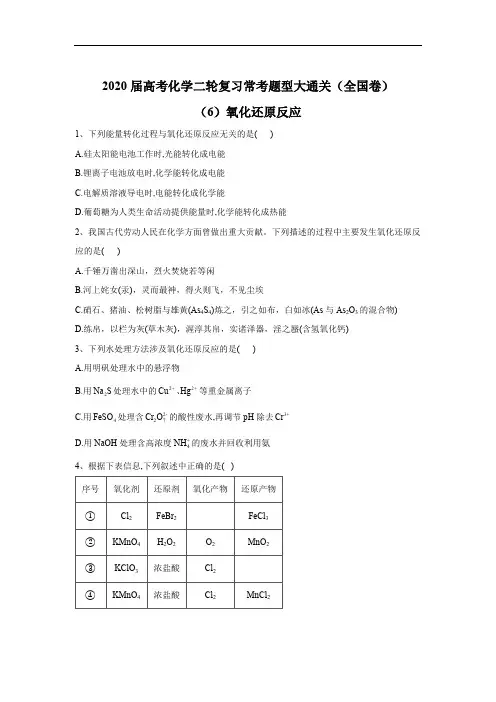 2020届高考化学二轮复习常考题型大通关(全国卷)：(6)氧化还原反应 Word版含答案