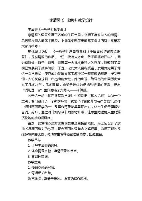 李清照《一剪梅》教学设计
