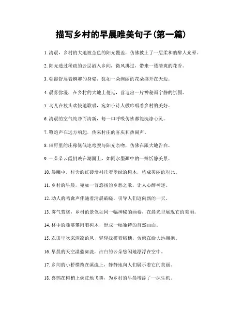 描写乡村的早晨唯美句子(精选合集两篇)