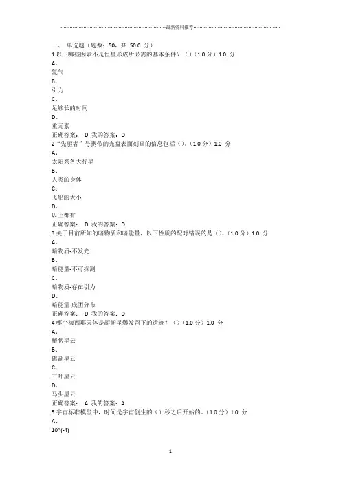 最新《星海求知：天文学的奥秘》期末考试答案精编版