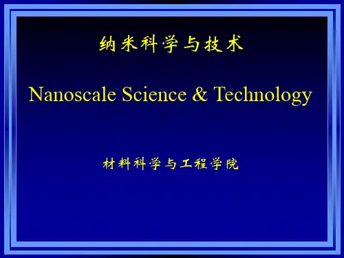 纳米科学与技术第一章