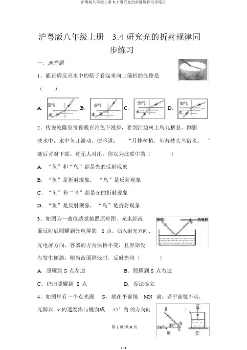 沪粤版八年级上册3.4探究光的折射规律同步练习