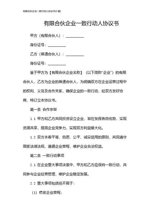 有限合伙企业一致行动人协议书(2篇)