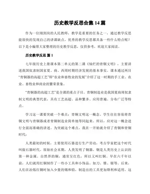 历史教学反思合集14篇