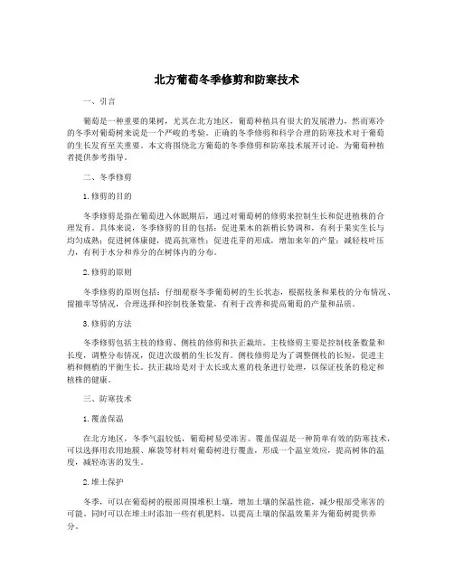 北方葡萄冬季修剪和防寒技术