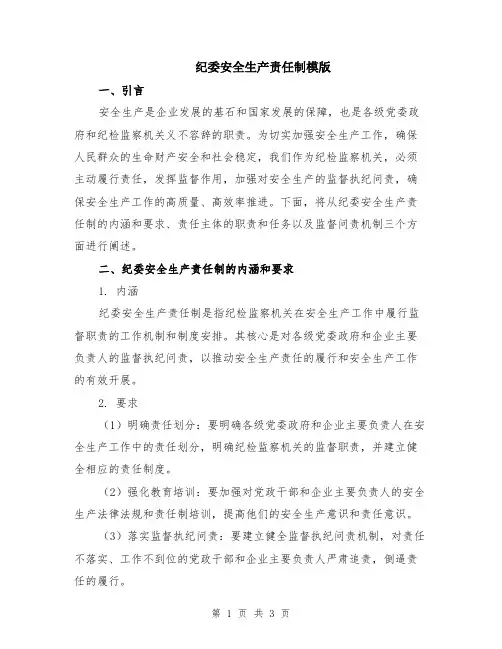 纪委安全生产责任制模版