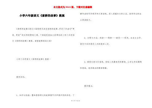 小学六年级语文《索桥的故事》教案