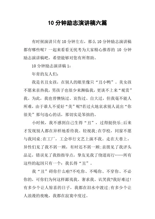 10分钟励志演讲稿六篇[doc可编辑]
