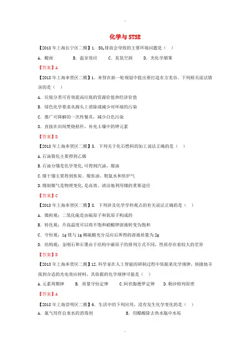 精选上海市各区2018届中考化学二模试题分类汇编化学与STSE试题(附答案)