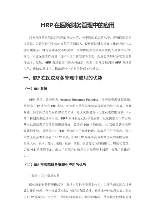 HRP在医院财务管理中的应用