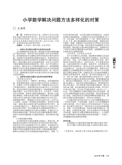 小学数学解决问题方法多样化的对策