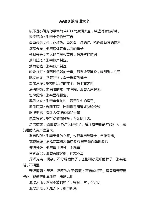 AABB的成语大全