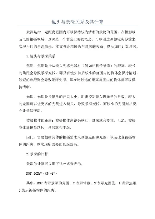 镜头与景深关系及其计算