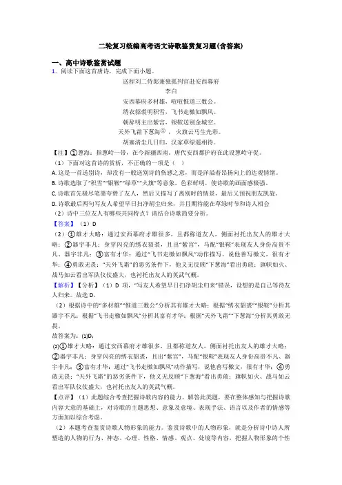 二轮复习统编高考语文诗歌鉴赏复习题(含答案)