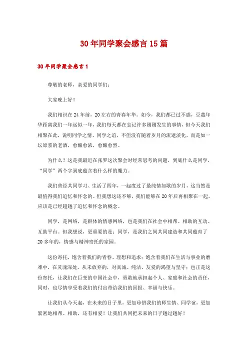 30年同学聚会感言15篇