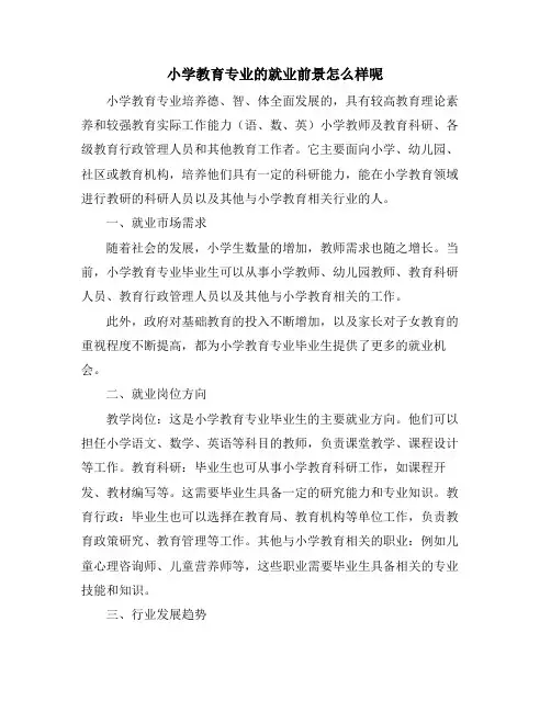 小学教育专业的就业前景怎么样呢