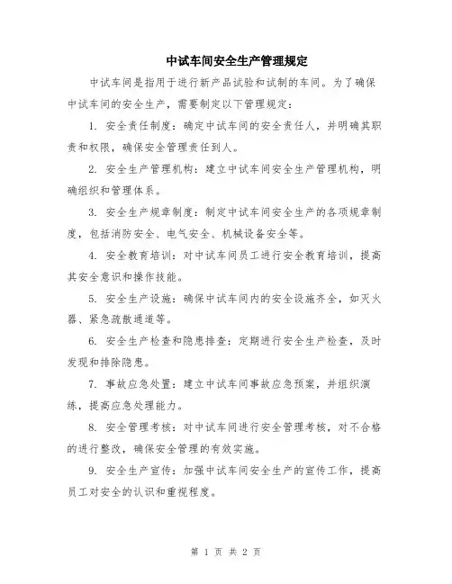 中试车间安全生产管理规定