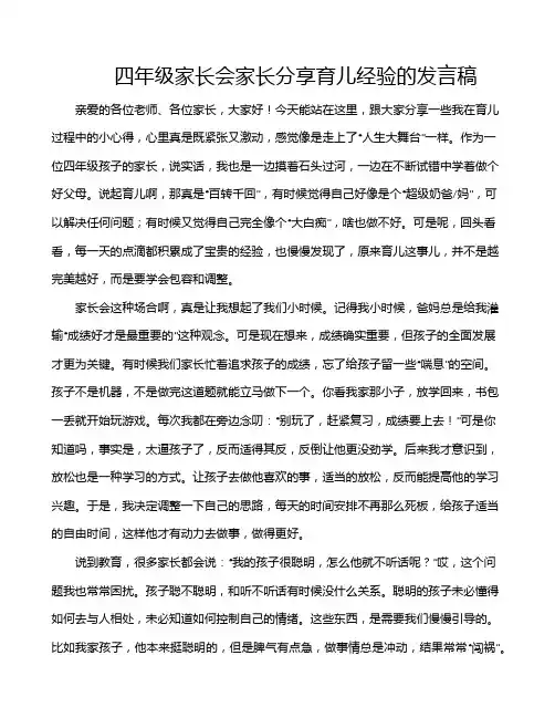 四年级家长会家长分享育儿经验的发言稿