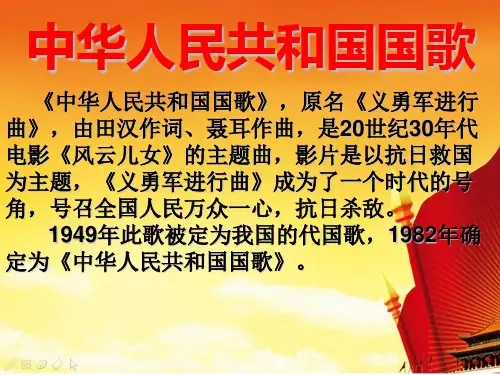 四年级上册音乐课件-中华人民共和国国歌 (1)｜人音版(简谱)(秋)