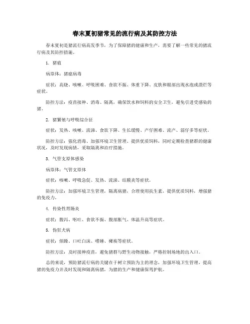 春末夏初猪常见的流行病及其防控方法