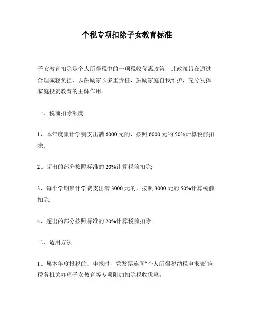 个税专项扣除子女教育标准