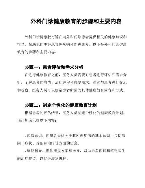 外科门诊健康教育的步骤和主要内容