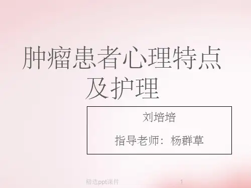 《肿瘤患者心理护理》PPT课件