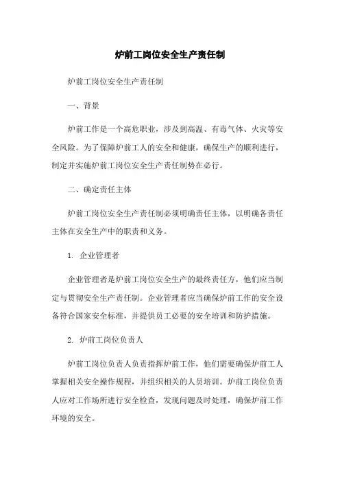 炉前工岗位安全生产责任制[1]
