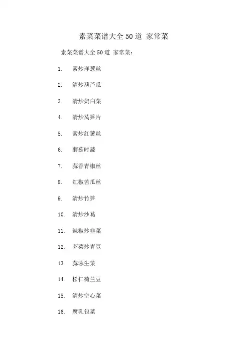 素菜菜谱大全50道 家常菜