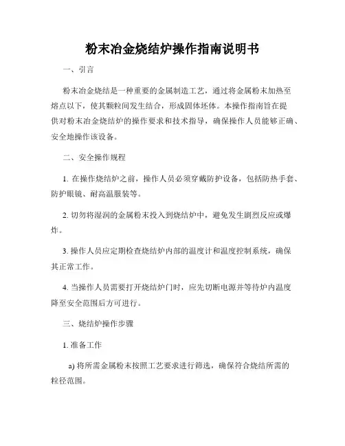 粉末冶金烧结炉操作指南说明书