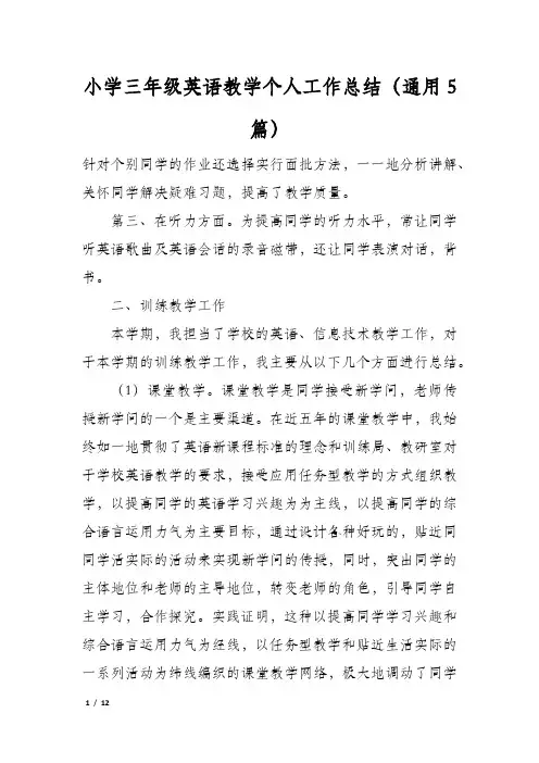 小学三年级英语教学个人工作总结(通用5篇)
