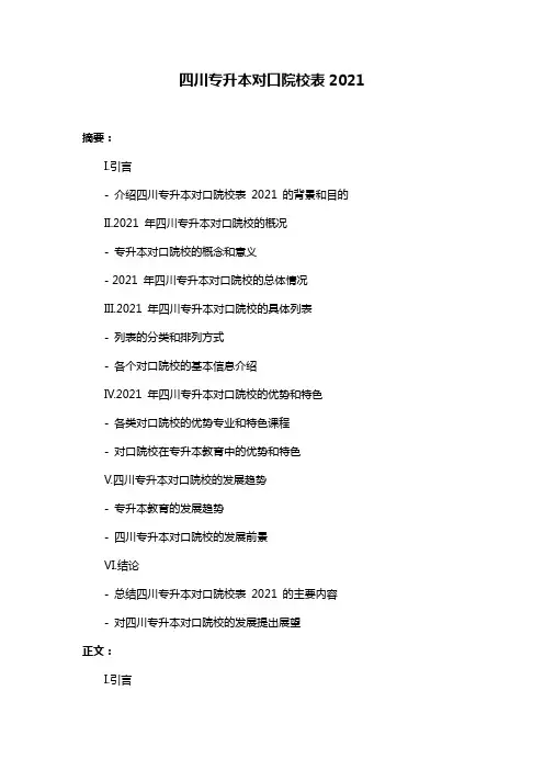 四川专升本对口院校表2021