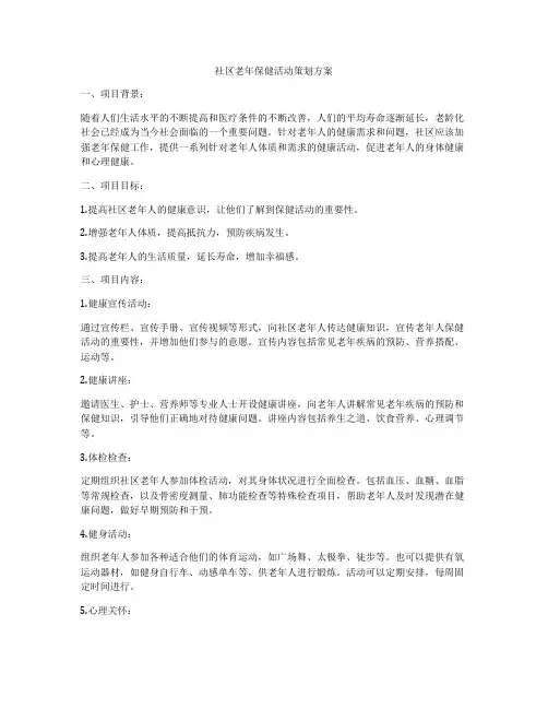 社区老年保健活动策划方案
