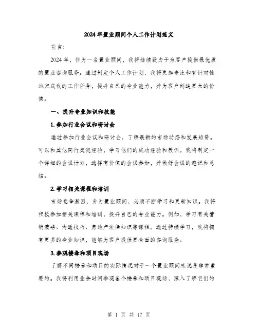 2024年置业顾问个人工作计划范文（五篇）