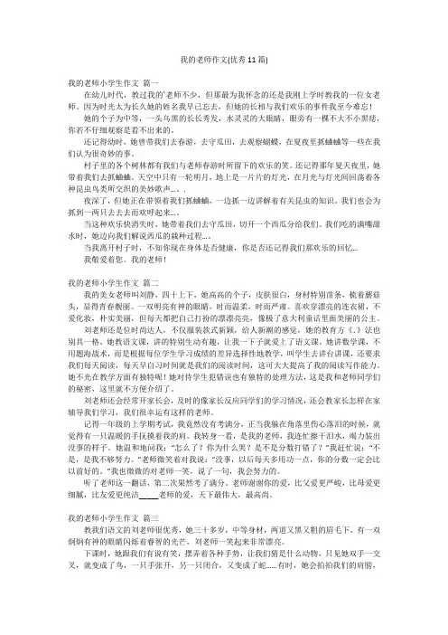 我的老师作文(优秀11篇)