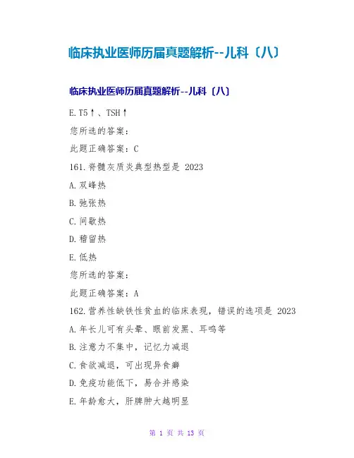 临床执业医师历届真题解析--儿科(八)