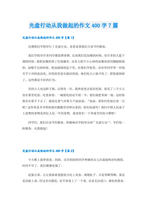 光盘行动从我做起的作文400字7篇