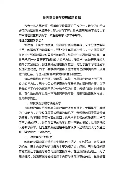 地理课堂教学反思最新5篇