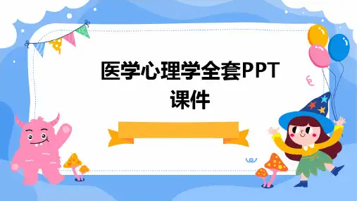 医学心理学全套PPT课件