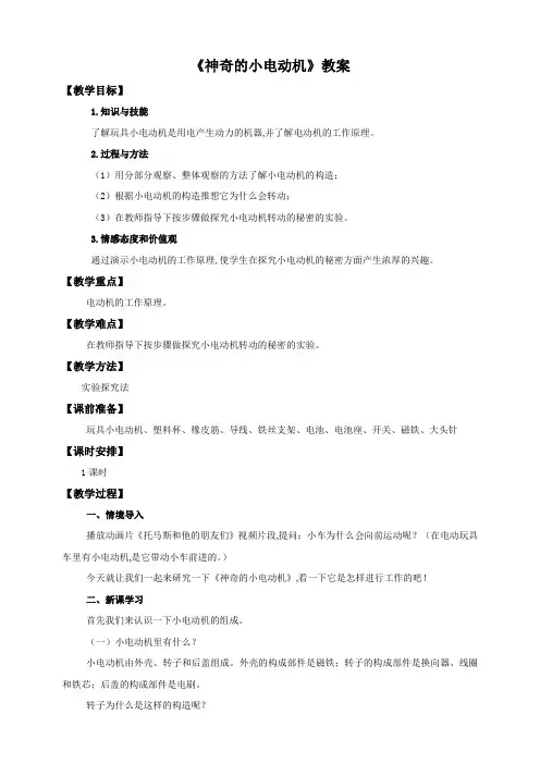 (教科版)小学六年级科学上册 第三单元第五课《神奇的小电动机》(教案)