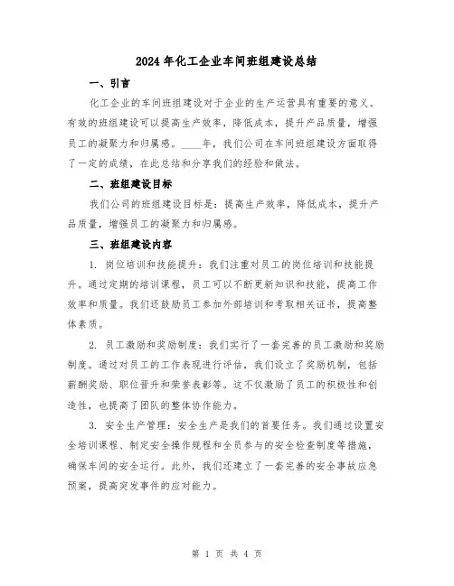 2024年化工企业车间班组建设总结（2篇）