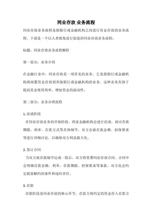 同业存放 业务流程