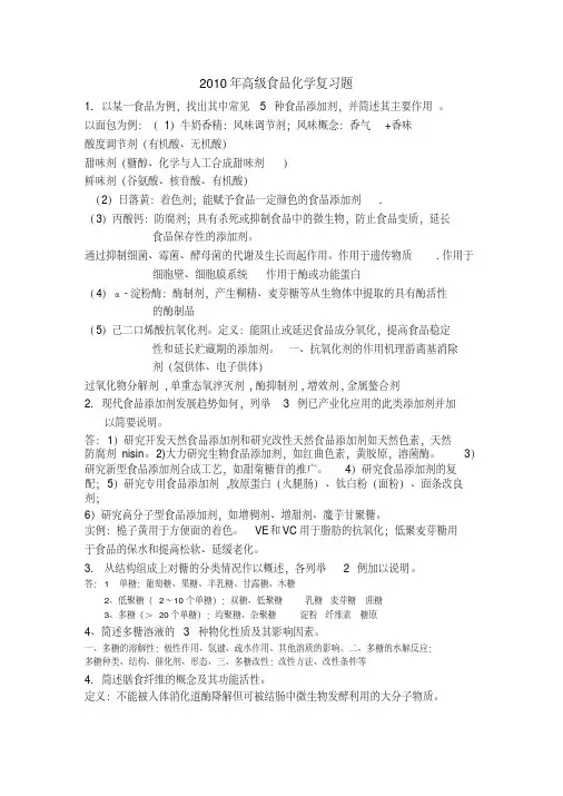 考博食品化学复习题