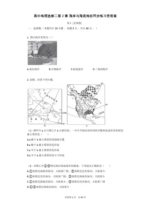 高中地理选修二第2章_海岸与海底地形同步练习含答案