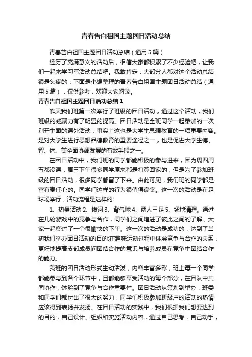 青春告白祖国主题团日活动总结（通用5篇）