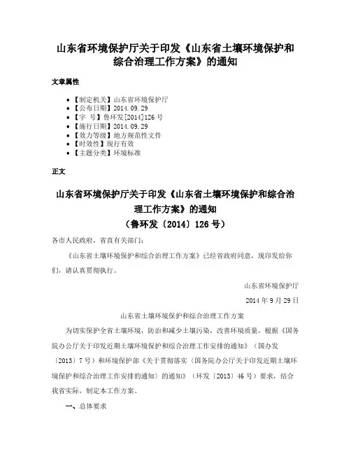 山东省环境保护厅关于印发《山东省土壤环境保护和综合治理工作方案》的通知