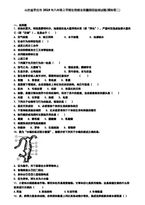 山东省枣庄市2019年八年级上学期生物期末质量跟踪监视试题(模拟卷二)